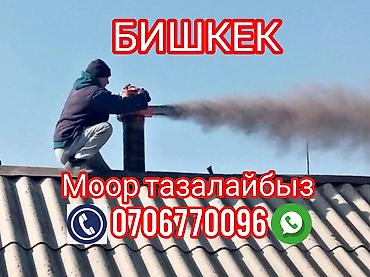 Другие товары для дома: Услуга: профессиональная очистка дымоходов и печных труб в г. Бишкек — 3