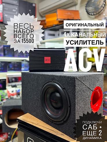 pionee: Комплект саба! Сабвуфер + усилитель оригинал Российского бренда ACV + — 1