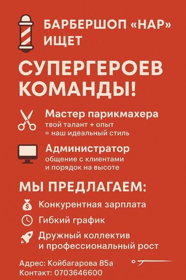 работу на пекар: Чач тарач Эркектердин чачын кесүү. Белгиленген акы