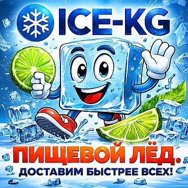 Лёд пищевой отличное качество, у нас ассортимент . Доставим быстрее