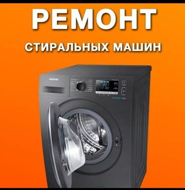 ремонт инструментов: Ремонт Стиральные машины, Исправление ошибок кода самодиагностики, С гарантией, С выездом на дом, Бесплатная диагностика