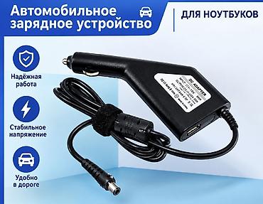 зарядник для ноутбуков: 🚗 Автомобильное зарядное устройство для ноутбука 📍 Адрес: Юнусалиева — 1