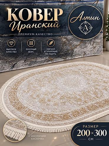 куплю ковров: Иранский ковер «Алтын», премиум-качество. - Размер: 200×300 см — 2