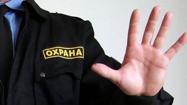 Охрана, безопасность: Требуется охранник на частную территорию