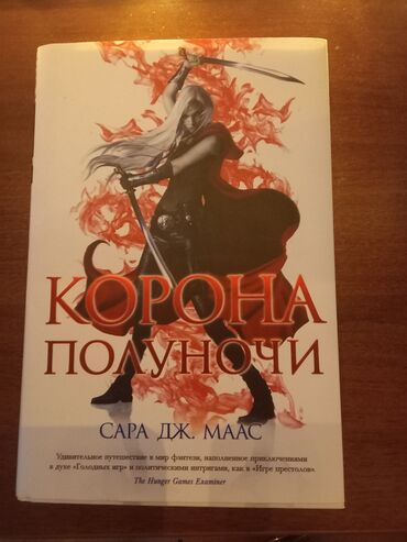 захватывающий роман: Книга "Корона полуночи " Сара Дж.Маас