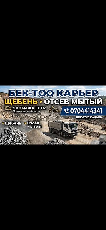 куплю шатер: БЕК-ТОО КАРЬЕР — инертные материалы - Щебень фракций для дорожных и — 1