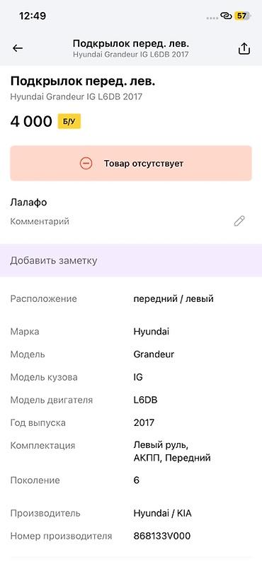 grander: Подкрылок передний левый для Hyundai Grandeur (Azera) IG, поколение 6 — 3