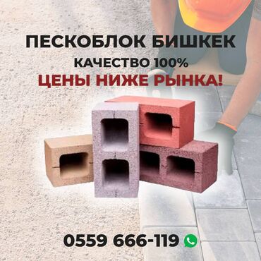песка блок цена в Кыргызстан | КАМЕНЩИКИ, КЛАДЧИКИ: Стандартный, Широкий, Узкий, Самовывоз