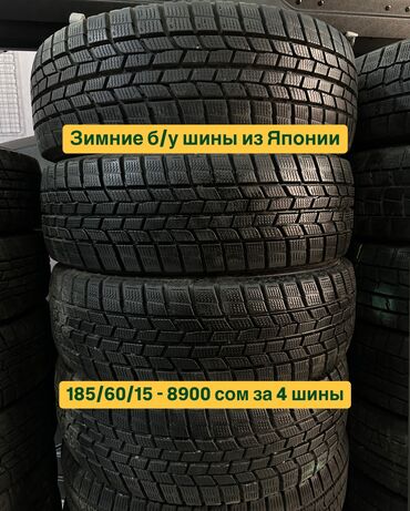 на фит диски: Шиналар 185 / 60 / R 15, Кыш, Колдонулган, Комплект, Жеңил унаалар, Жапония, GoodYear