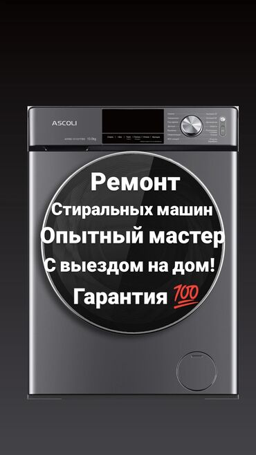 чехлы на стиральные машинки: Ремонт стиральных машин Бишкек выезд диагностика бесплатно при