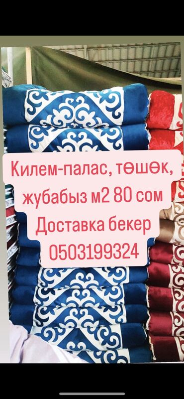 килим: Стирка тошоков, Самовывоз, Бесплатная доставка