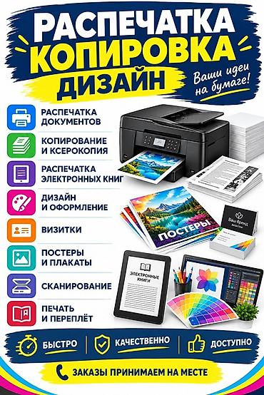 Печать, копирование и дизайн — ваши идеи на бумаге! Услуги: -