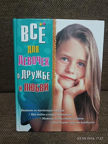 хоббит: Книга: «Всё для девочек о дружбе и любви» Иллюстрированное издание — 1