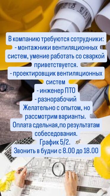 вентиляция работа: В компанию требуются сотрудники: - монтажник систем вентиляции и