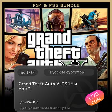 Игры для PlayStation: ЗАГРУЗКА ИГРЫ: Grand Theft Auto V (PS4™ и PS5™) (PS4, PS5)