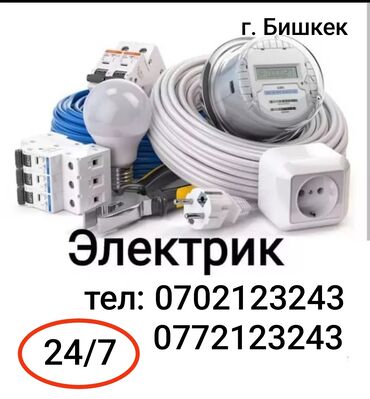 Электрики: Электрик | Установка счетчиков, Установка стиральных машин, Демонтаж электроприборов Больше 6 лет опыта