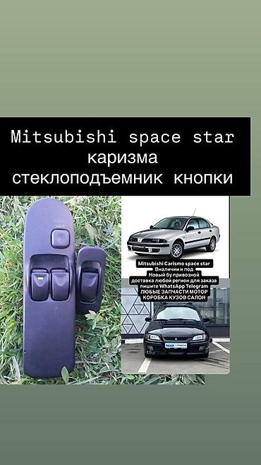 Кнопки/блок управления стеклоподъёмниками для Mitsubishi Space Star и at lalafo.kg Кнопки/блок управления стеклоподъёмниками для Mitsubishi Space Star и