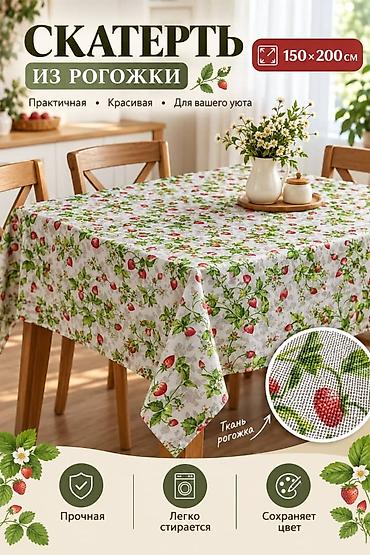 Другой текстиль: Скатерть из рогожки, размер 150×200 см. - Материал: рогожка с — 2