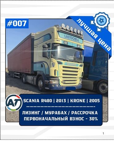 мото под выкуп: Сүйрөгүч, Scania, 2013 г., Тенттелген