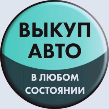 бишкек автомобиль: Скупка авто скупка автомобилей высокая оценка скупка автомобилей