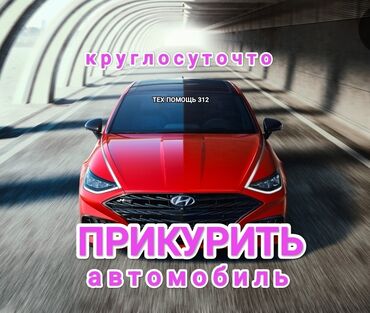 Другие автоуслуги: Услуга прикурить. Наши специалисты за 10 мин приедут в любую точку
