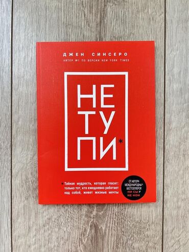 амбарная книга: Джен Синсеро: Не тупи. Только тот, кто ежедневно работает над собой