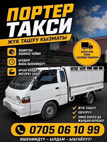 Заказать Хендай портер, Вывоз строй мусора, C грузчиком
