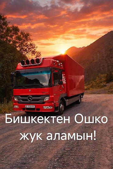 Кызматтар: Грузоперевозки Ош — Бишкек — Ош, круглосуточно 24/7. Что перевозим: - — 4