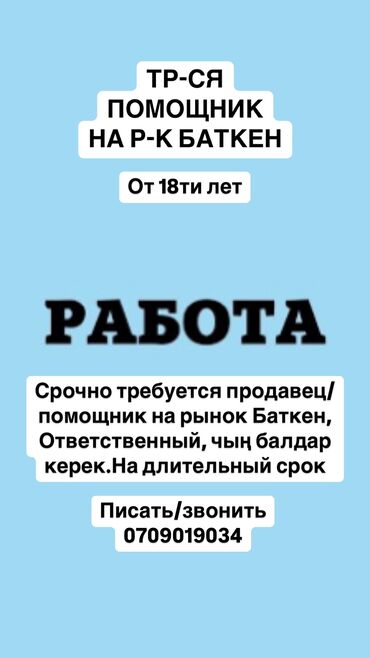 Продавцы-консультанты: Продавец-консультант. Баткенский рынок / базар