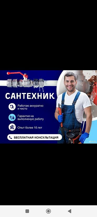 жоб кж работа бишкек: Сантехнические услуги - Выполнение работ аккуратно и чисто - Гарантия — 1