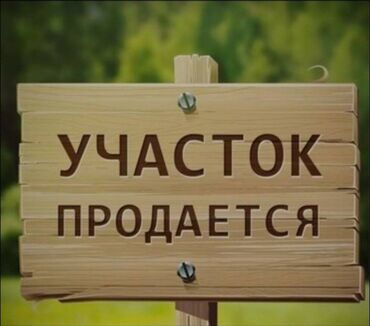продается орошаемая земля в жайылско районе алтыр будёновка 5 40 гектар цена договорная с довой проблем нету оформление сразу: 8 соток, Для строительства, Красная книга, Тех паспорт, Договор купли-продажи