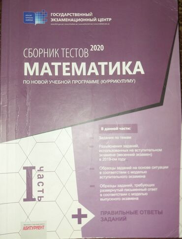 куррикулум тесты: Математика Тесты 9 класс, ГЭЦ, 1 часть, 2020 год