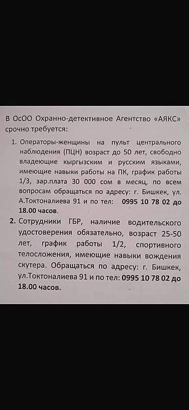 В ОсОО Охранно‑детективное агентство «АЯКС» требуются: 1)