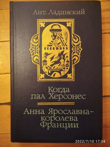 informatika kitabi: Когда пал Херсонес,Анна Ярославна-королева Франций