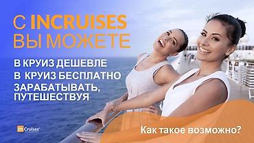 Туристические услуги: Стань онлайн-консультантом в сфере крузных путешествий. Мечтаешь — 1