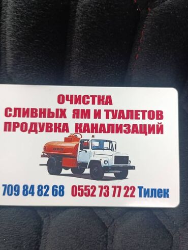 ассенизатор услуги: Услуги ассенизатора и прочистки канализации. - Очистка сливных ям и