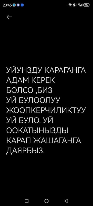 сдаю дом в бишкеке: ЖАКШЫ УЙ БУЛО . УЗАК МООНТОТКО УЙ ООКАТЫН КАРАП ЖАШАГАНГА УЙ ИЗДЕП