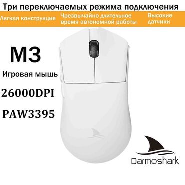 компьютерные мыши dream machines: Darmoshark мышь беспроводная M3, белый. новая в упаковке. отдам