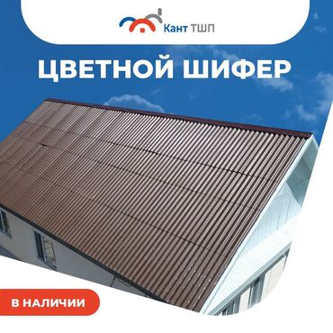 Шифер: Шифер, Асбестоцементный, 8 волновой, Кант ТШП, Новый — 7