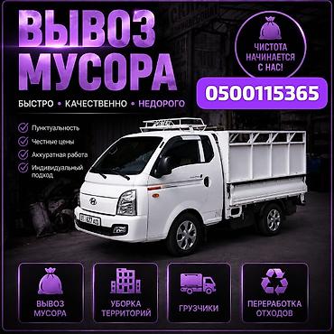 Заказать Хендай портер, Вывоз строй мусора, C грузчиком