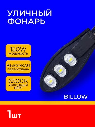 подводный фонарь: Уличный фонарь/Кобра 150W цена от 10 штук