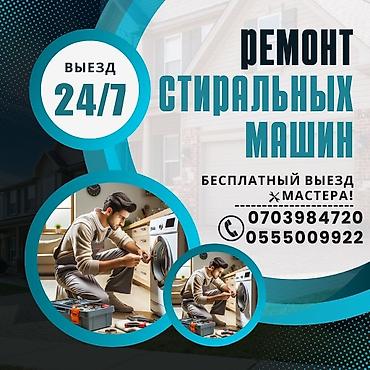 Ремонт стиральных машин: Ремонт стиральных машин любой сложности Выезд мастера на дом по at lalafo.kg — 5 Ремонт стиральных машин: Ремонт стиральных машин любой сложности Выезд мастера на дом по — 5