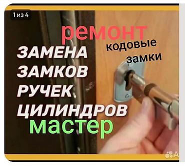 Замок: Ремонт, Платный выезд