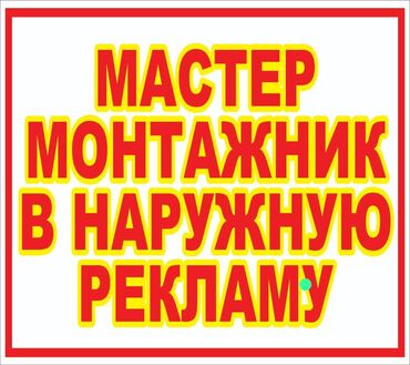 арча бешик 1: Требуется монтажник мастер в рекламное агенство