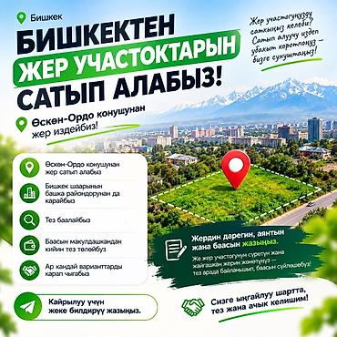 куплен: 🏡 БИШКЕКТЕН ЖЕР УЧАСТОКТАРЫН САТЫП АЛАБЫЗ! 📍 Өскөн-Ордо конушунан жер — 1