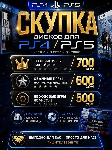 обмен игр: Принимаем диски, PS4,PS5 цены зависят от состояния и ликвидности — 2