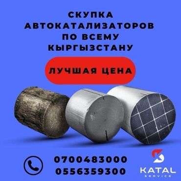 подключение газ: Скупка автокатализаторов по всему Кыргызстану. KATAL Service