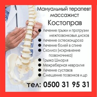 Медицинские услуги: Врачи | Костоправ | Диагностика, Консультация, Анализы