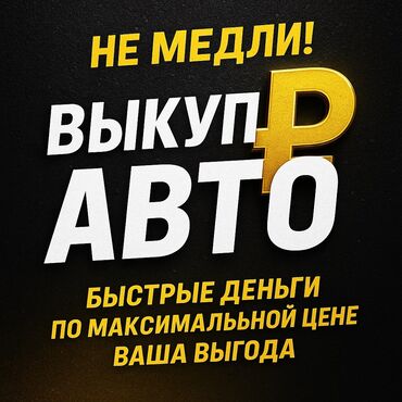 купить машину в рассрочку от собственника: Скупка авто выкуп авто срочная скупка авто срочный выкуп авто