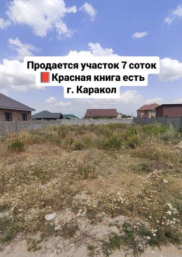 дом продаю сельского хозяйство: 7 соток, Для строительства, Красная книга